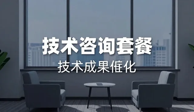 技术转让技术咨询套餐怎么做得更稳:业务转化一线经验